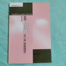 医院血液净化中心（室）建设管理规范