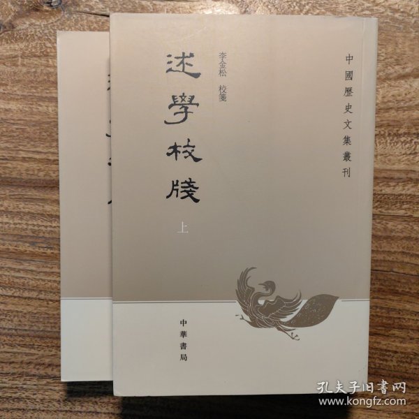 述学校笺（全2册）：中国历史文集丛刊