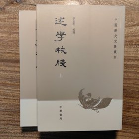 述学校笺（全2册）：中国历史文集丛刊