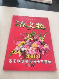 春之歌 2001春节联欢晚会画册节目单