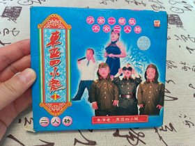 【VCD】二人转 东亚四小龙1
