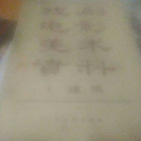 戏剧电影美术资料 1 建筑