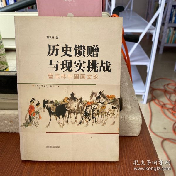 历史馈赠与现实挑战(曹玉林中国画文论)