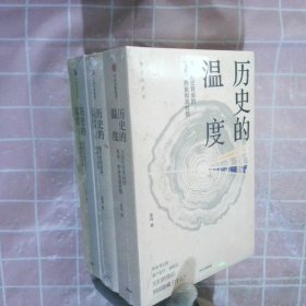 历史的温度 1-3册 3本合售