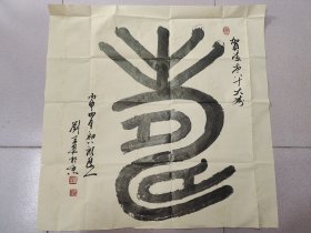 刘勇良(画家、摄影记者)·书法作品·（68*68）