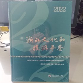 浙江文化和旅游年鉴(2022)(精)