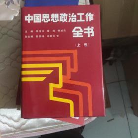 中国思想政治工作全书