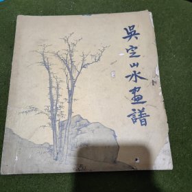 吳定山水畫譜