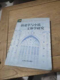 叙述学与小说文体学研究