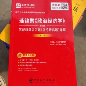 逄锦聚《政治经济学》（第6版）笔记和课后习题（含考研真题）详解（修订版）