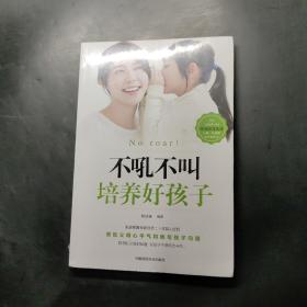 不吼不叫培养好孩子