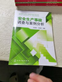 安全生产事故调查与案例分析