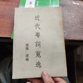 近代粤词蒐逸补编 续编