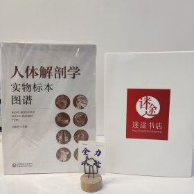 人体解剖学实物标本图谱