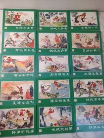 经典连环画.西游记（共15册）湖南美术出版社