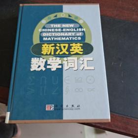 新汉英数学词汇