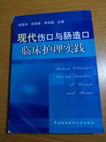 现代伤口与肠造口临床护理实践