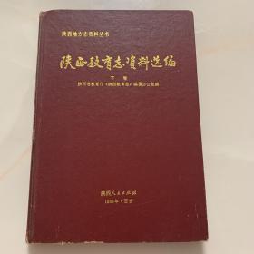 陕西省教育志资料选编 下卷