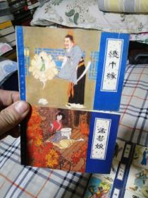 聊斋故事、天津版26本、连环画
