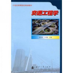 【正版二手】交通工程学姜桂艳 国防工业出版社9787118050585