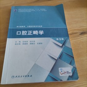 口腔正畸学（第3版）/国家卫生和计划生育委员会“十二五”规划教材左艳萍、杜礼安  编9787117200226