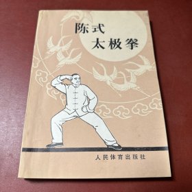 陈式太极拳