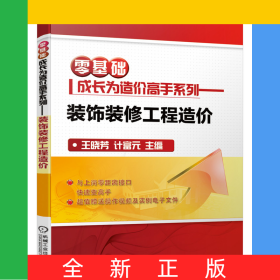 零基礎成長為造價高手系列——裝飾裝修工程造價