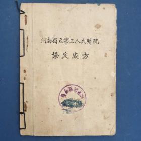 1955年出版《河南省立第三人民医院協定处方》