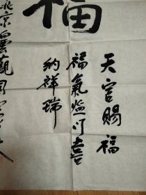 白云观道长赵圆富书法，95×52cm