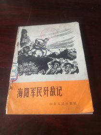 海阳军民歼敌记（正版实图1965年一版一印）