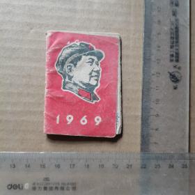 1969年，小月历（日历）毛像林题