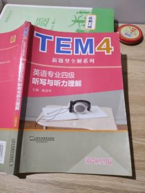 TEM4新题型全解系列：听写与听力理解（新题型版）