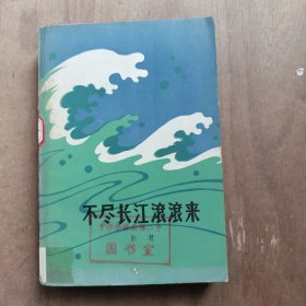 不尽长江滚滚来