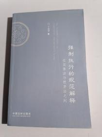 强制执行的规范解释：在实体法与程序法之间