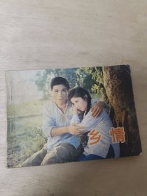 电影连环画册 乡情