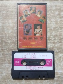 磁带 南曲金奖 福建南曲一 带歌词 (早知你负心，出汉关，念月英，恨冤家，随君出来，年久月深，巧眠有缘千里)