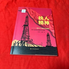 铁人精神---一面永不褪色的旗帜 铁人钻井队的新时代征程