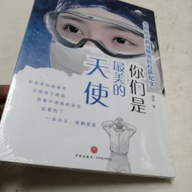 你们是最美的天使：华西抗击新冠肺炎医疗队纪实（实物拍照