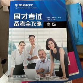 国才考试备考全攻略高级（新版）