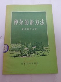 种菜的新方法（爱德尔什金著，辽宁人民出版社1956年1版1印）2024.5.3日上