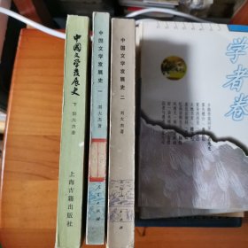 中国文学发展史三册都是一印