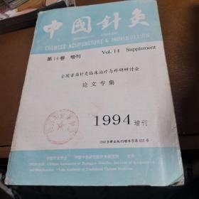 中国针灸 1994年增刊