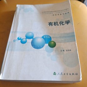 有机化学：供药学类专业用