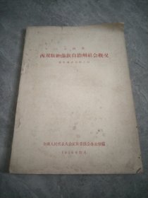 云南省 西双版纳傣族自治州社会概况（傣族调查材料之四）