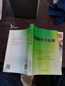 模糊科学原理