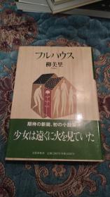 【签名题词本】芥川奖得主日本著名作家柳美里 毛笔签名题词《フルハウス》