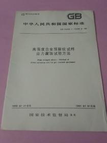 中华人民共和国国家标准 高强度合金预裂纹试样 应力腐蚀试验方法