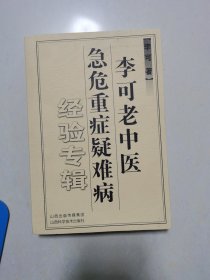 李可老中医急危重症疑难病经验专辑