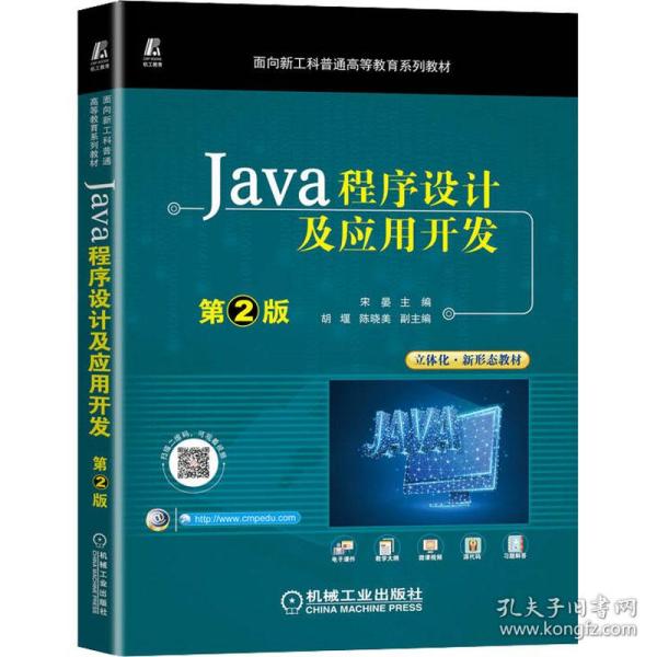 Java程序设计及应用开发 第2版