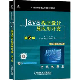 Java程序设计及应用开发 第2版